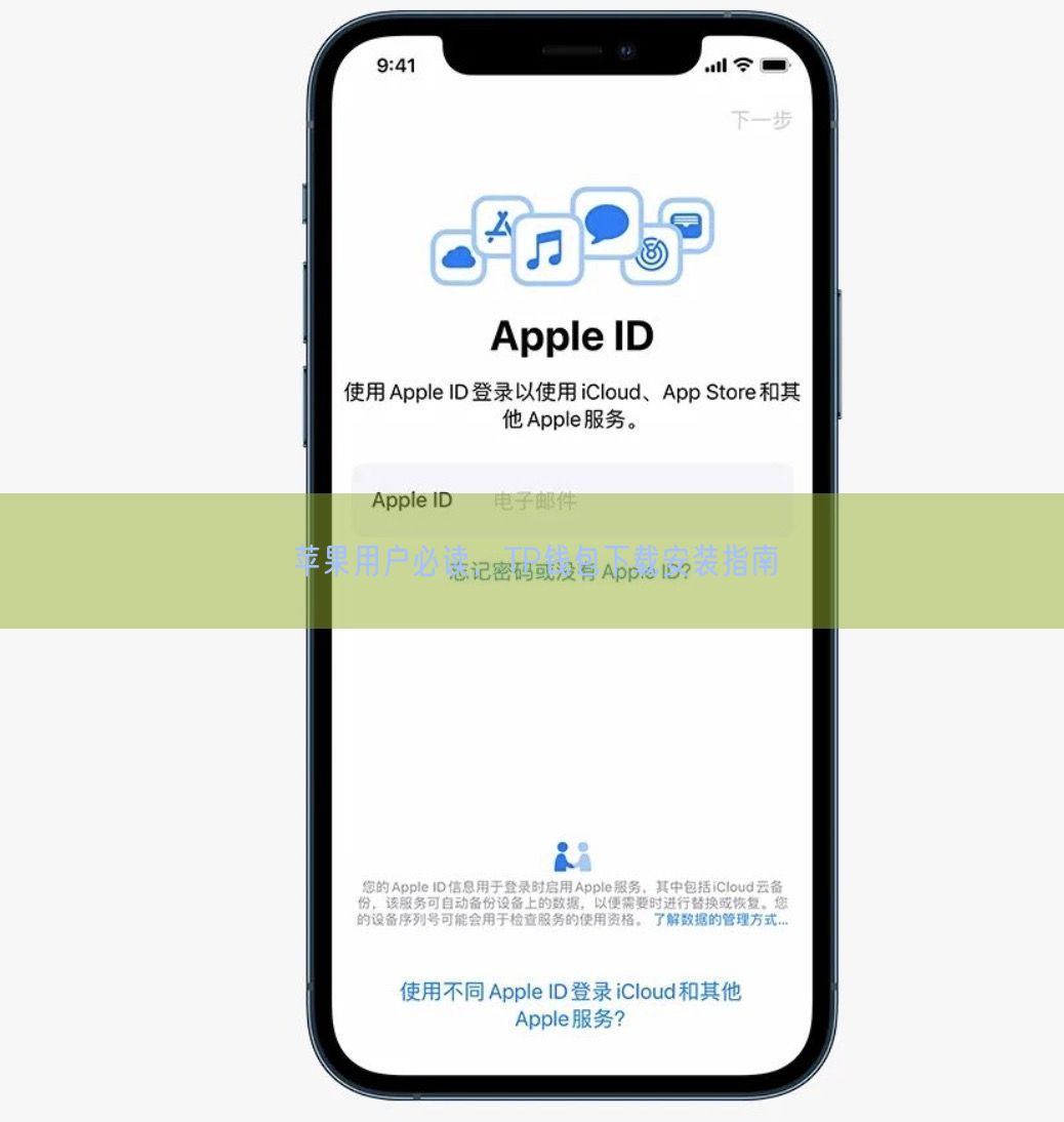 苹果用户必读，TP钱包下载安装指南