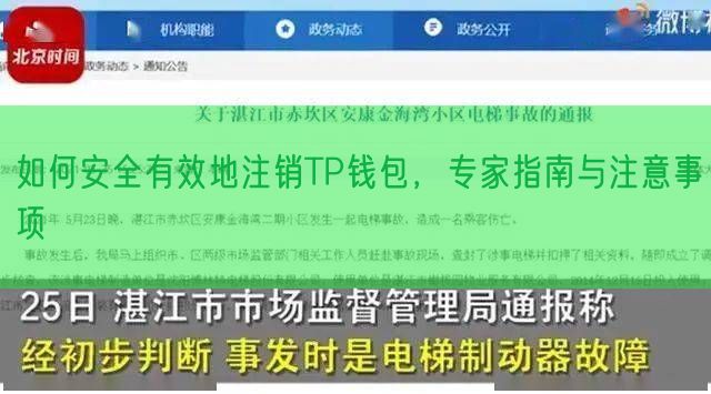 如何安全有效地注销TP钱包，专家指南与注意事项