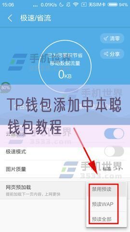 TP钱包添加中本聪钱包教程