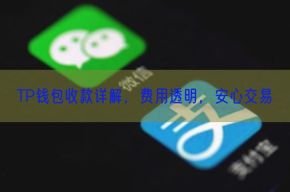 TP钱包收款详解，费用透明，安心交易