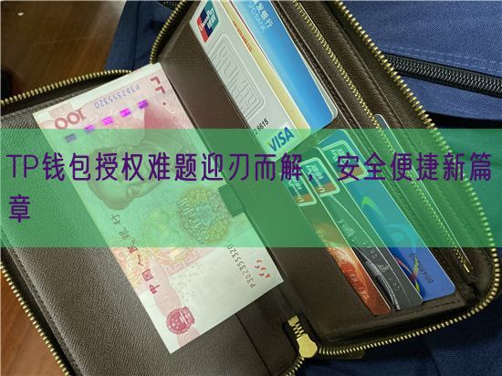 TP钱包授权难题迎刃而解，安全便捷新篇章