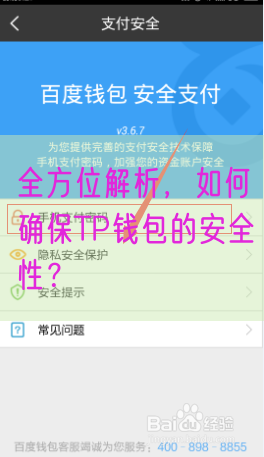 全方位解析，如何确保TP钱包的安全性？