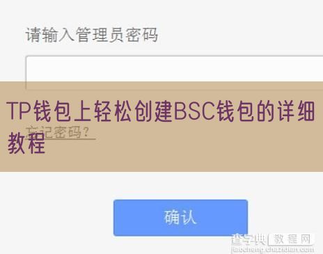 TP钱包上轻松创建BSC钱包的详细教程