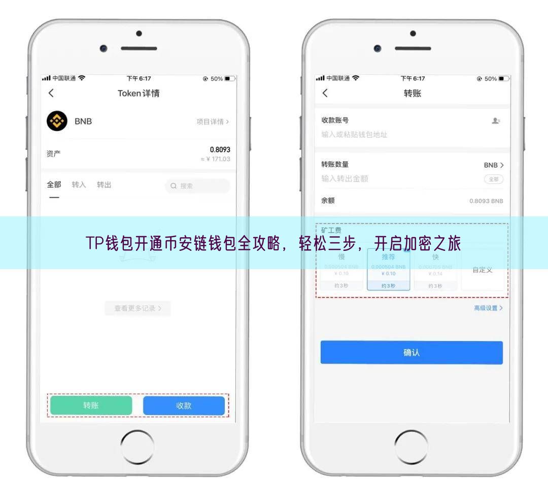 TP钱包开通币安链钱包全攻略，轻松三步，开启加密之旅