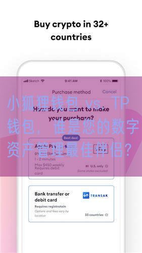 小狐狸钱包 vs. TP钱包，谁是您的数字资产管理最佳伴侣？