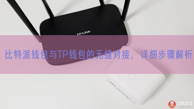 比特派钱包与TP钱包的无缝对接，详细步骤解析