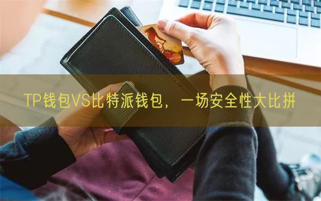 TP钱包VS比特派钱包，一场安全性大比拼