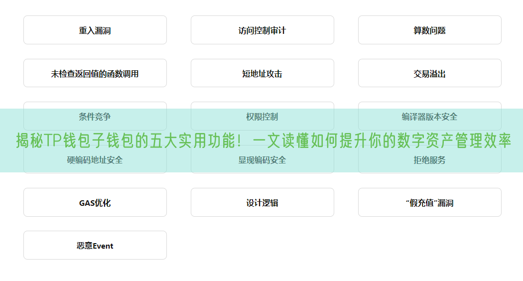 揭秘TP钱包子钱包的五大实用功能！一文读懂如何提升你的数字资产管理效率