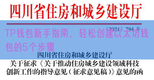 TP钱包新手指南，轻松创建以太坊钱包的5个步骤