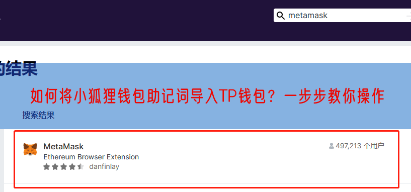 如何将小狐狸钱包助记词导入TP钱包？一步步教你操作