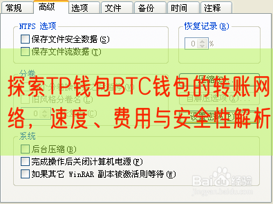 探索TP钱包BTC钱包的转账网络，速度、费用与安全性解析