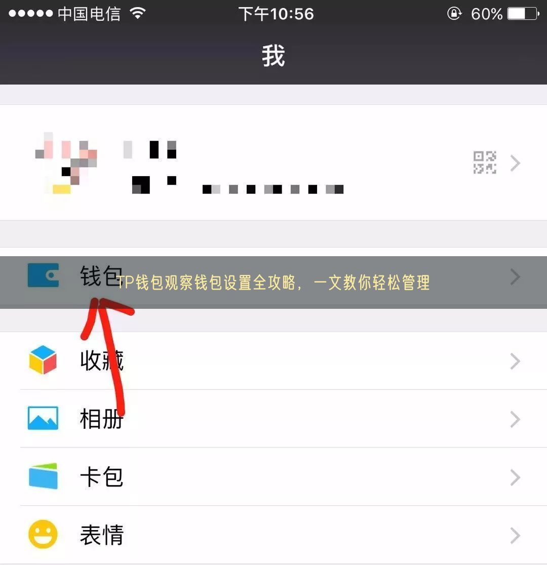 TP钱包观察钱包设置全攻略，一文教你轻松管理