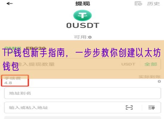 TP钱包新手指南，一步步教你创建以太坊钱包