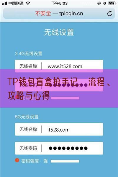 TP钱包盲盒抢手记，流程、攻略与心得