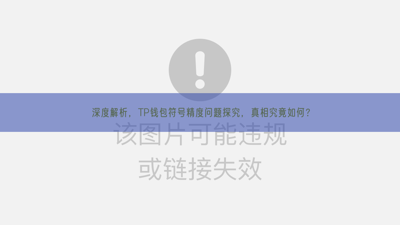 深度解析，TP钱包符号精度问题探究，真相究竟如何？