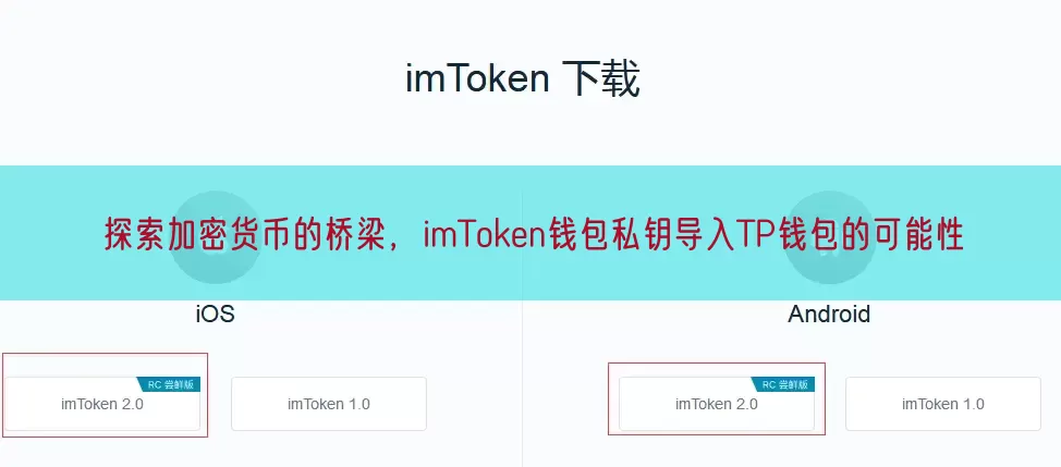 探索加密货币的桥梁，imToken钱包私钥导入TP钱包的可能性