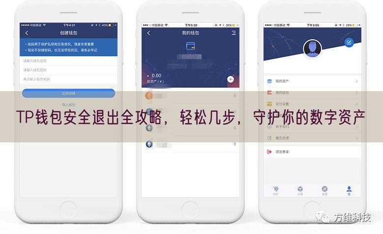 TP钱包安全退出全攻略，轻松几步，守护你的数字资产