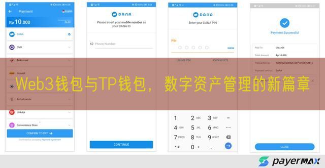 Web3钱包与TP钱包，数字资产管理的新篇章