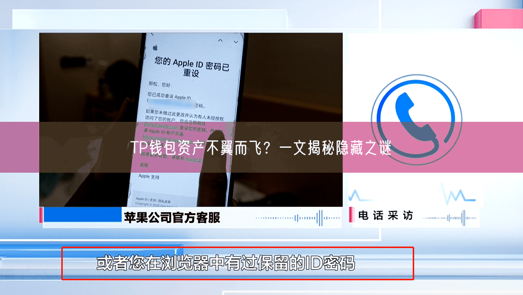 TP钱包资产不翼而飞？一文揭秘隐藏之谜