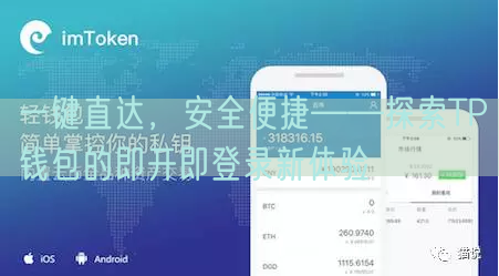 一键直达，安全便捷——探索TP钱包的即开即登录新体验