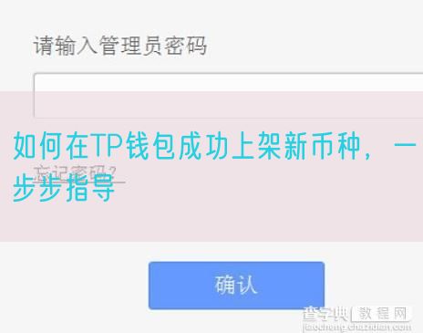 如何在TP钱包成功上架新币种，一步步指导