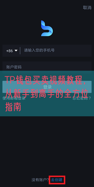 TP钱包买卖视频教程，从新手到高手的全方位指南