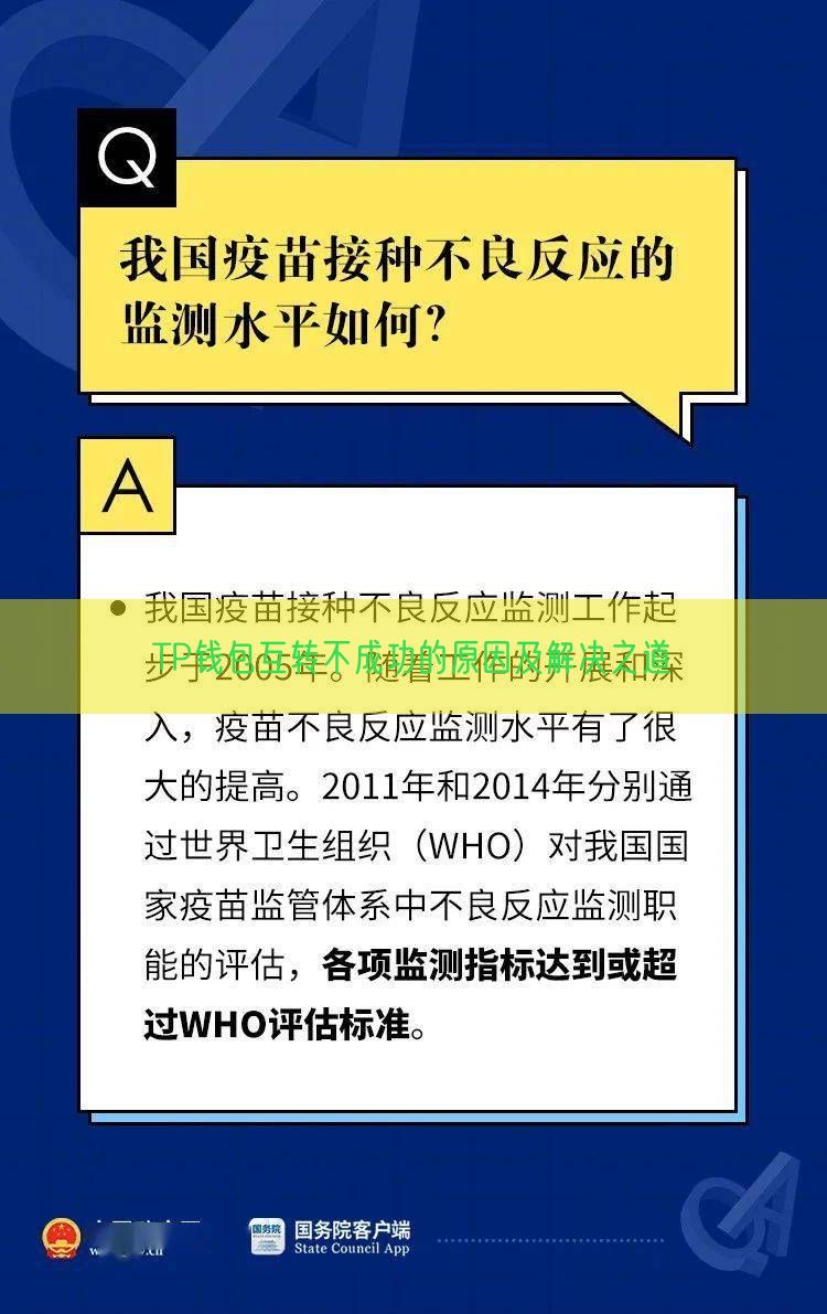 TP钱包互转不成功的原因及解决之道