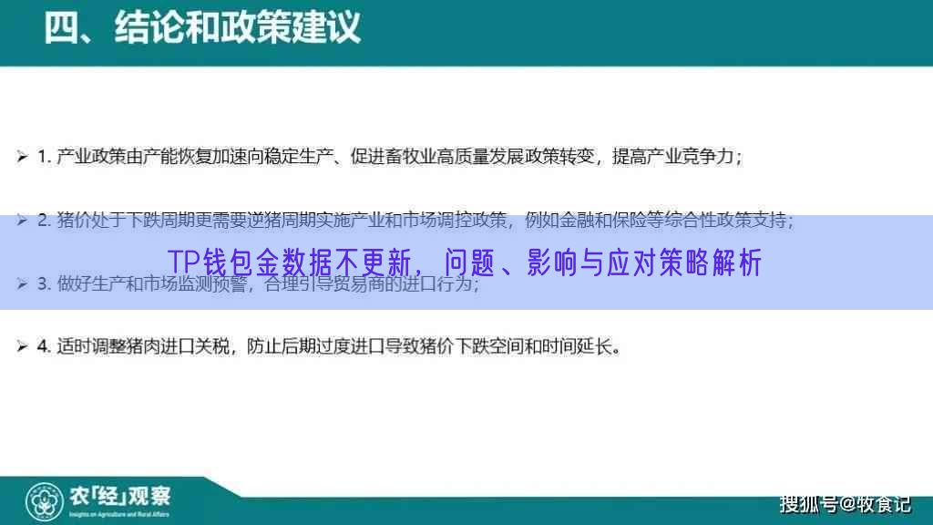 TP钱包金数据不更新，问题、影响与应对策略解析