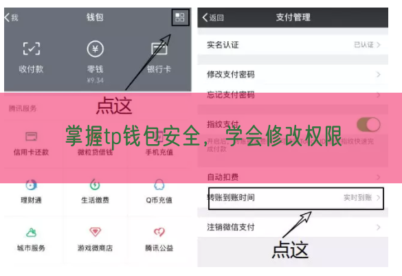 掌握tp钱包安全，学会修改权限