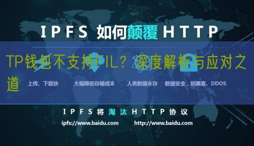 TP钱包不支持FIL？深度解析与应对之道