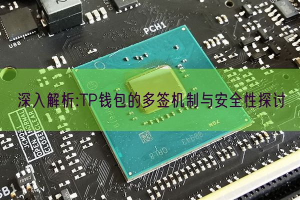 深入解析:TP钱包的多签机制与安全性探讨