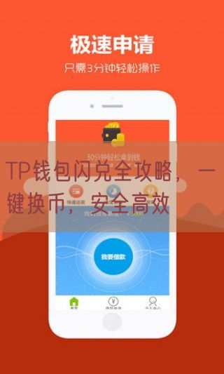 TP钱包闪兑全攻略，一键换币，安全高效