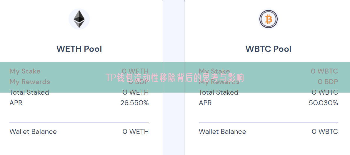 TP钱包流动性移除背后的思考与影响