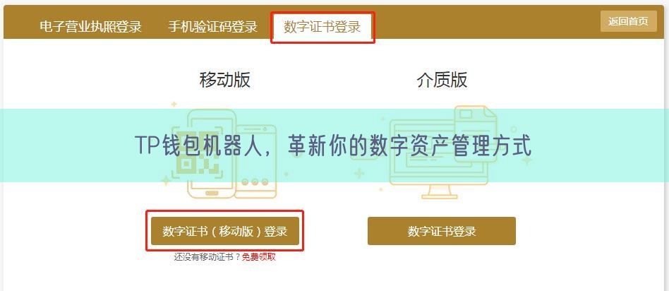 TP钱包机器人，革新你的数字资产管理方式