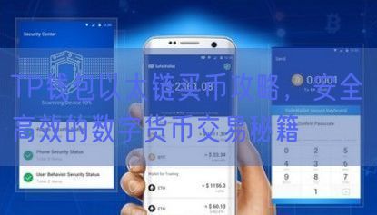 TP钱包以太链买币攻略，安全高效的数字货币交易秘籍
