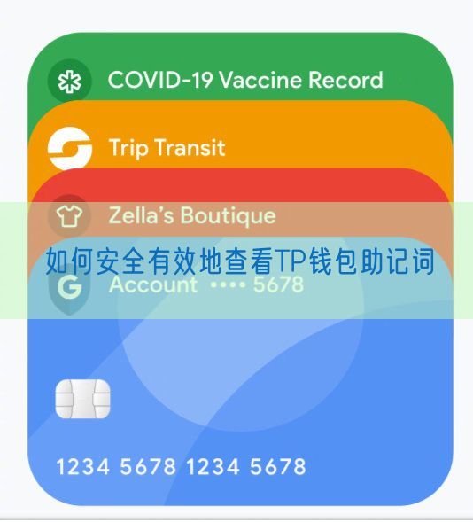 如何安全有效地查看TP钱包助记词