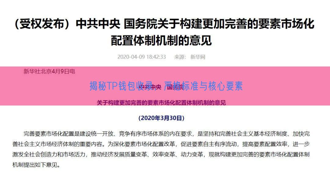 揭秘TP钱包收录，严格标准与核心要素