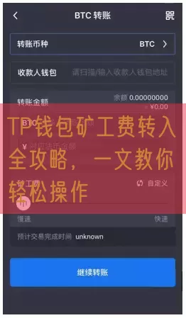 TP钱包矿工费转入全攻略，一文教你轻松操作