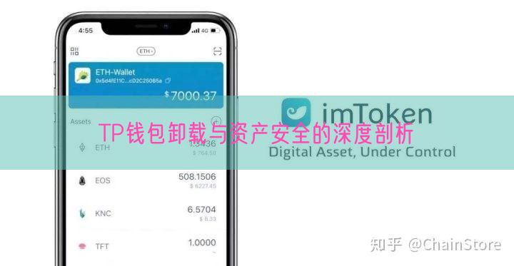 TP钱包卸载与资产安全的深度剖析