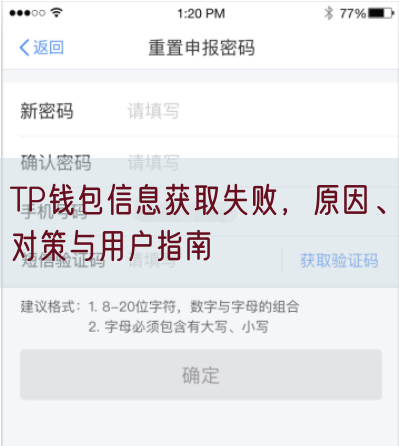 TP钱包信息获取失败，原因、对策与用户指南