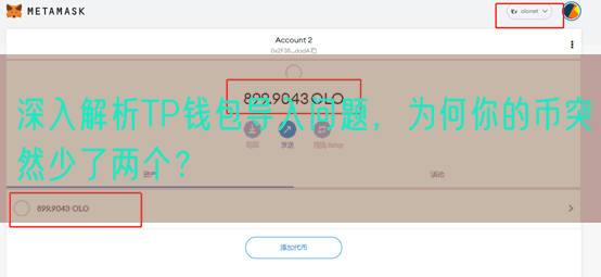 深入解析TP钱包导入问题，为何你的币突然少了两个？