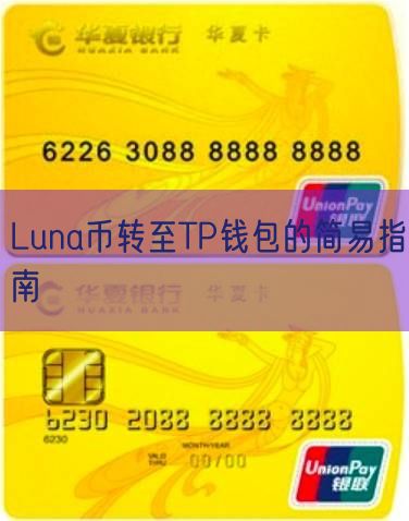 Luna币转至TP钱包的简易指南