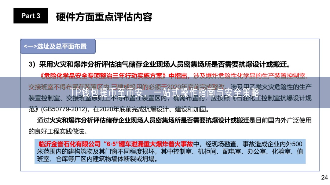 TP钱包提币至币安，一站式操作指南与安全策略