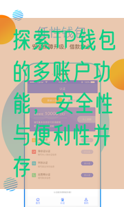 探索TP钱包的多账户功能，安全性与便利性并存