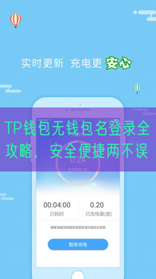 TP钱包无钱包名登录全攻略，安全便捷两不误