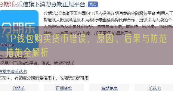 TP钱包购买货币错误，原因、后果与防范措施全解析