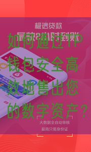 如何通过TP钱包安全高效地售出您的数字资产？