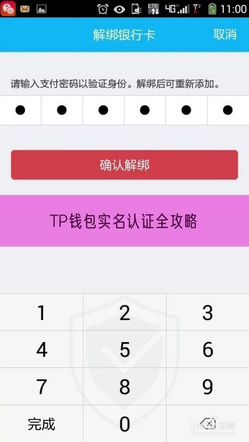 TP钱包实名认证全攻略