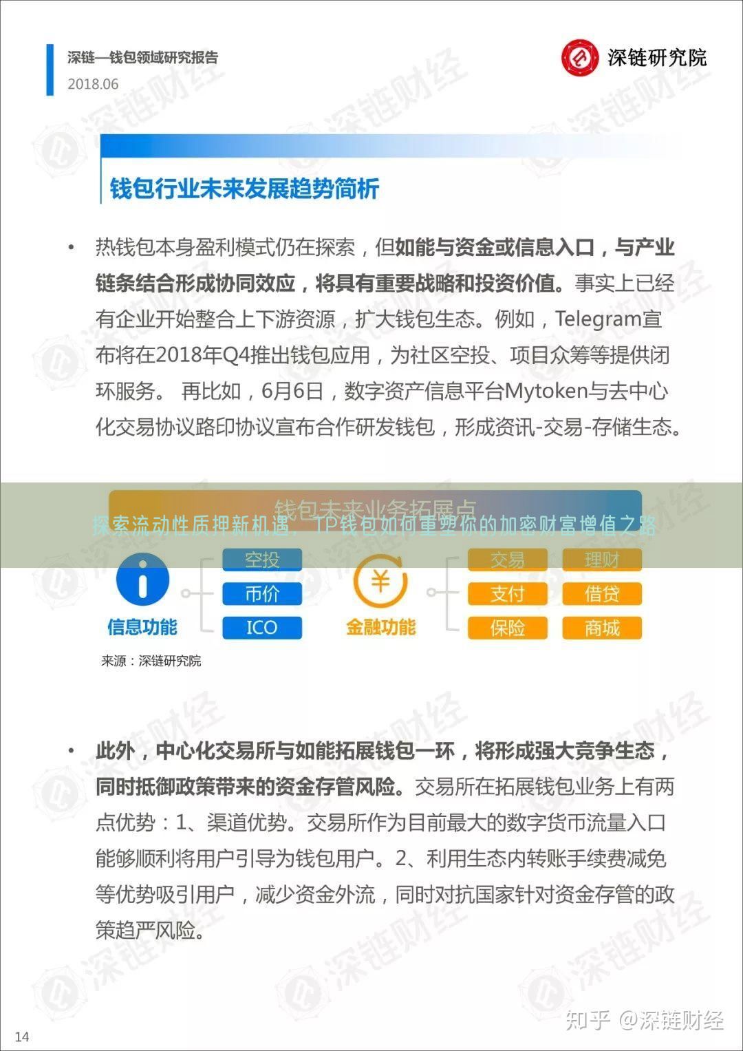 探索流动性质押新机遇，TP钱包如何重塑你的加密财富增值之路