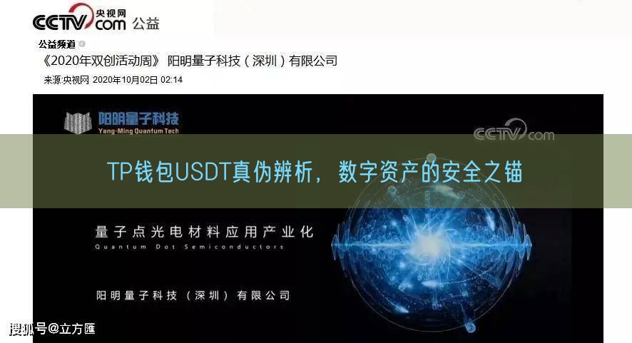 TP钱包USDT真伪辨析，数字资产的安全之锚